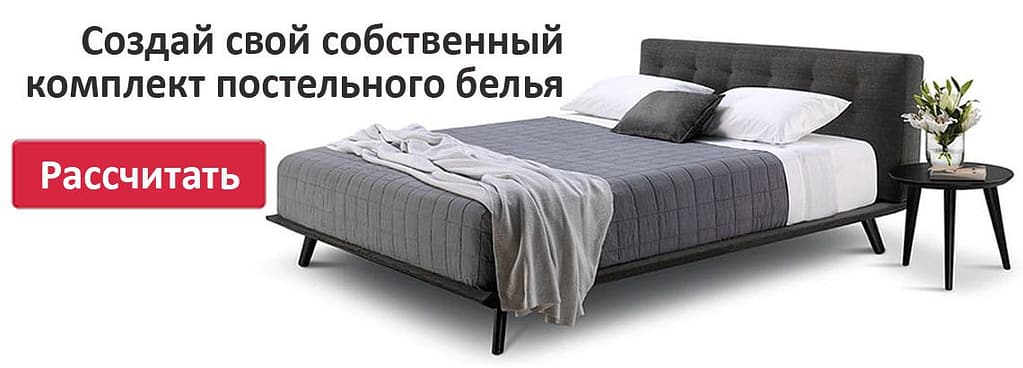 Создать свой комплект постельного белья