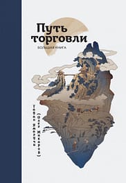 «Путь торговли», Тадао Ямагучи