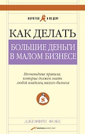 «Как делать большие деньги в малом бизнесе», Дж. Фокс