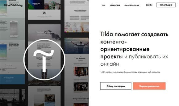 Конструктор сайтов Tilda