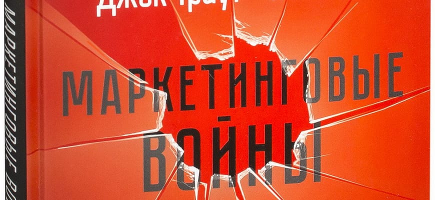 Джек Траут, Эл Райс. «Маркетинговые войны»